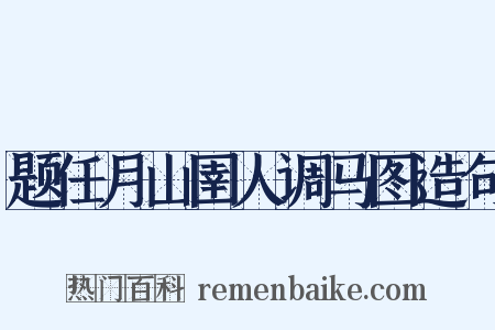 题任月山圉人调马图造句是什么意思的图片